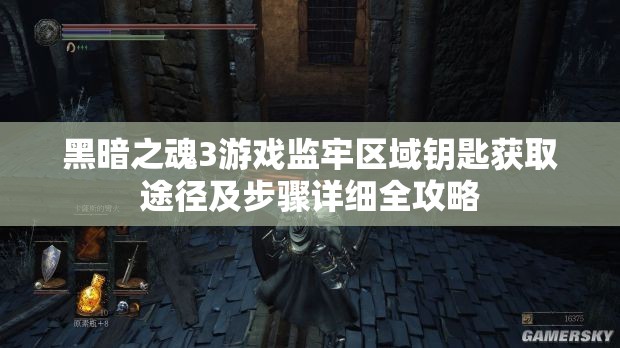 黑暗之魂3游戏监牢区域钥匙获取途径及步骤详细全攻略