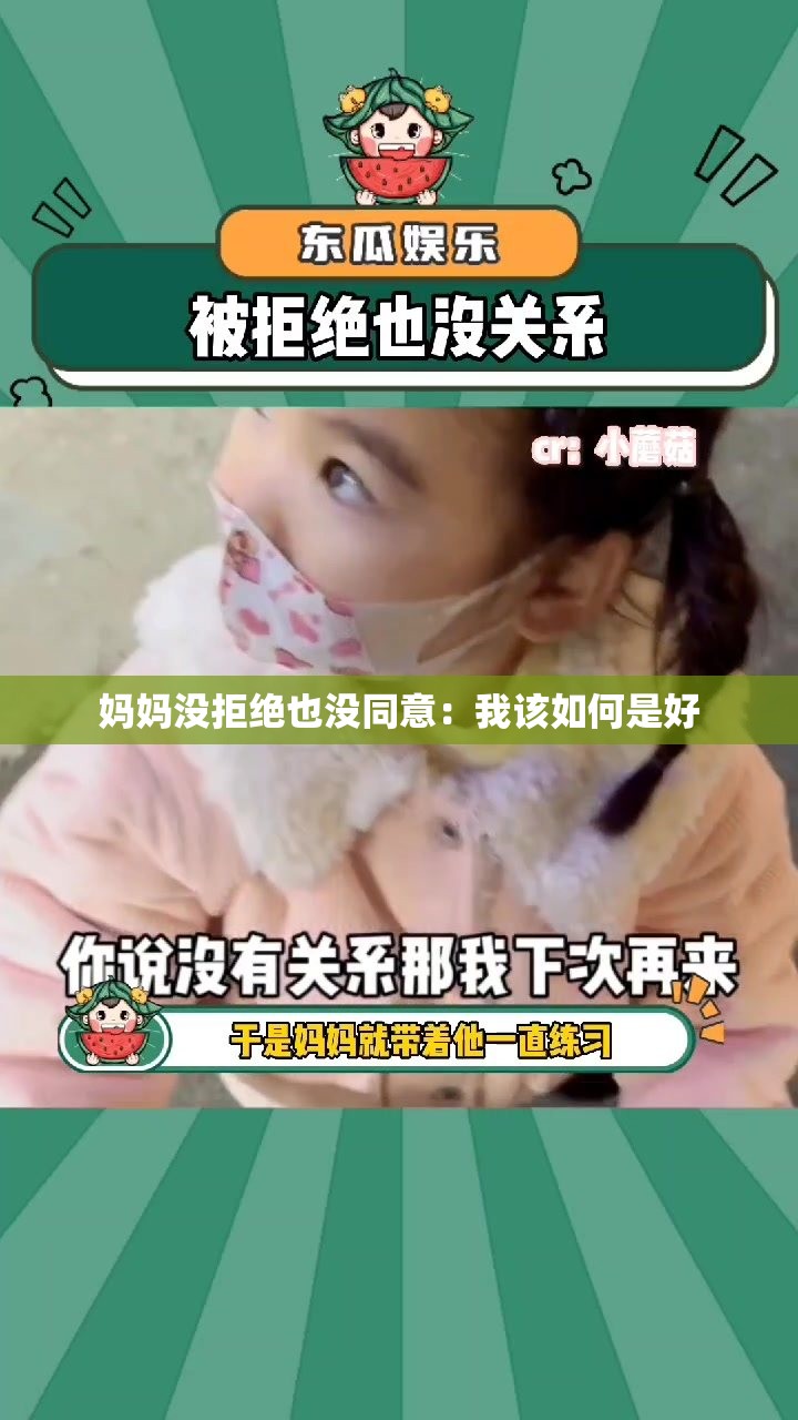 妈妈没拒绝也没同意：我该如何是好