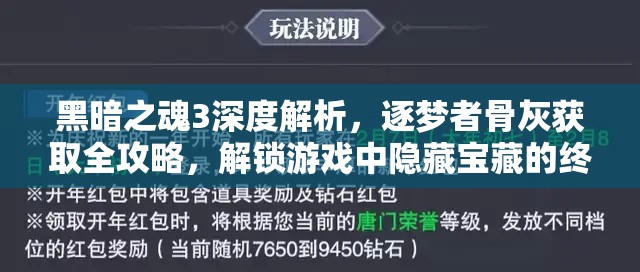 黑暗之魂3深度解析，逐梦者骨灰获取全攻略，解锁游戏中隐藏宝藏的终极钥匙