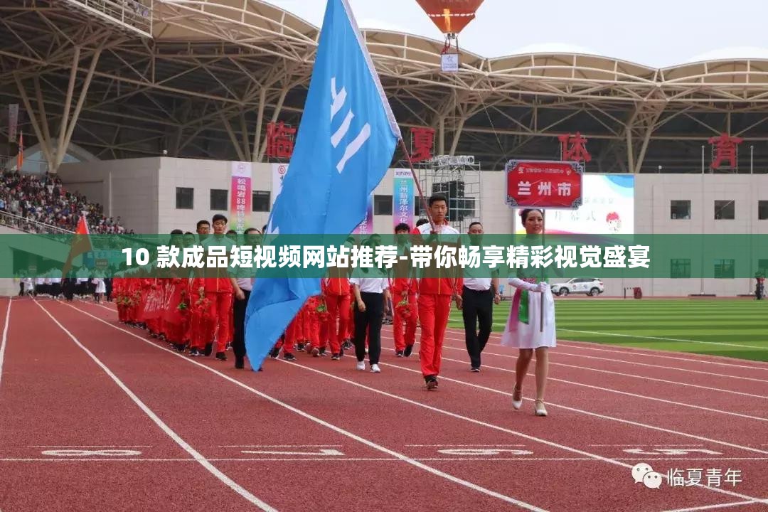 10 款成品短视频网站推荐-带你畅享精彩视觉盛宴