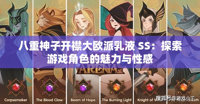 八重神子开襟大欧派乳液 SS：探索游戏角色的魅力与性感