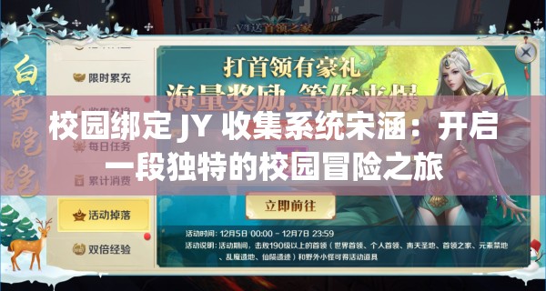 校园绑定 JY 收集系统宋涵：开启一段独特的校园冒险之旅