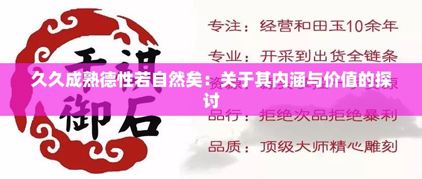 久久成熟德性若自然矣：关于其内涵与价值的探讨