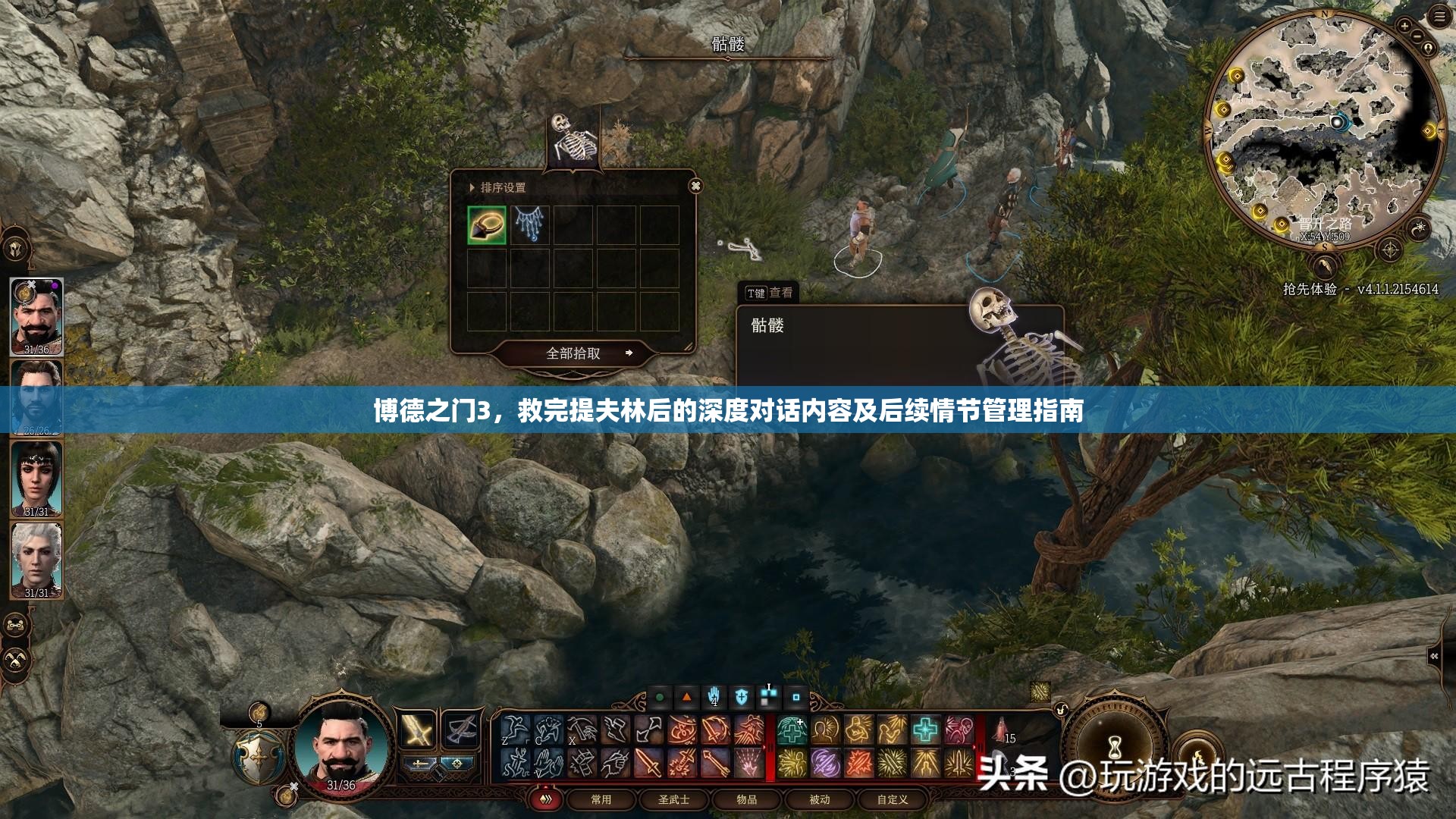 博德之门3，救完提夫林后的深度对话内容及后续情节管理指南