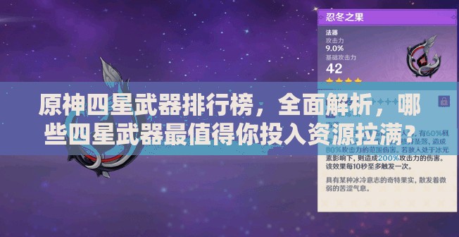 原神四星武器排行榜，全面解析，哪些四星武器最值得你投入资源拉满？