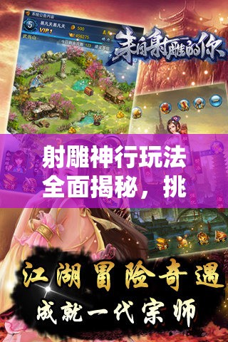 射雕神行玩法全面揭秘，挑战速度极限，畅享无尽激情与冒险之旅