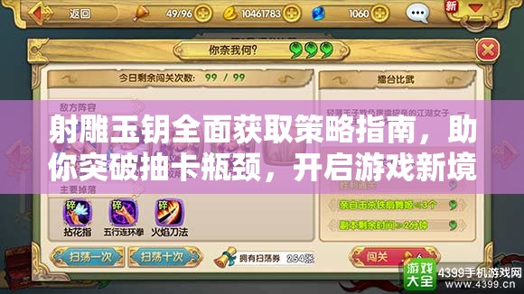 射雕玉钥全面获取策略指南，助你突破抽卡瓶颈，开启游戏新境界