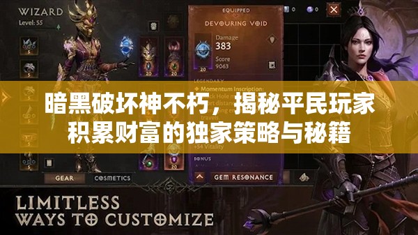 暗黑破坏神不朽，揭秘平民玩家积累财富的独家策略与秘籍
