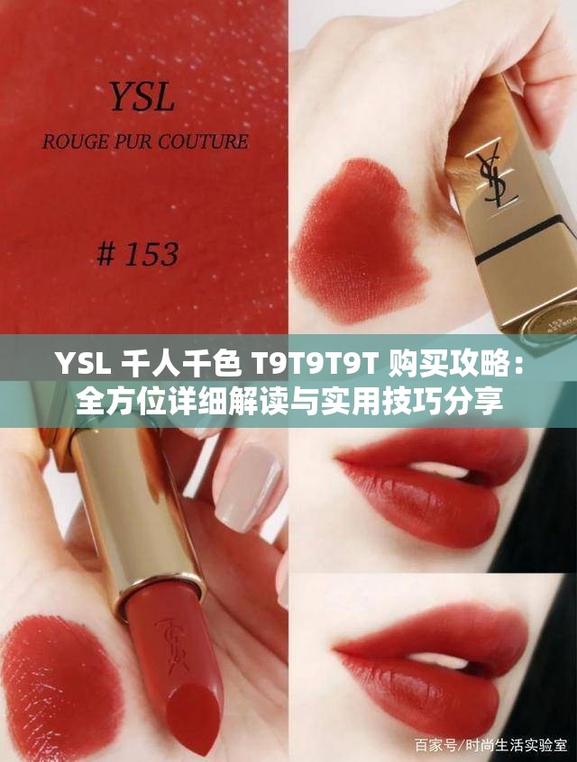 YSL 千人千色 T9T9T9T 购买攻略：全方位详细解读与实用技巧分享