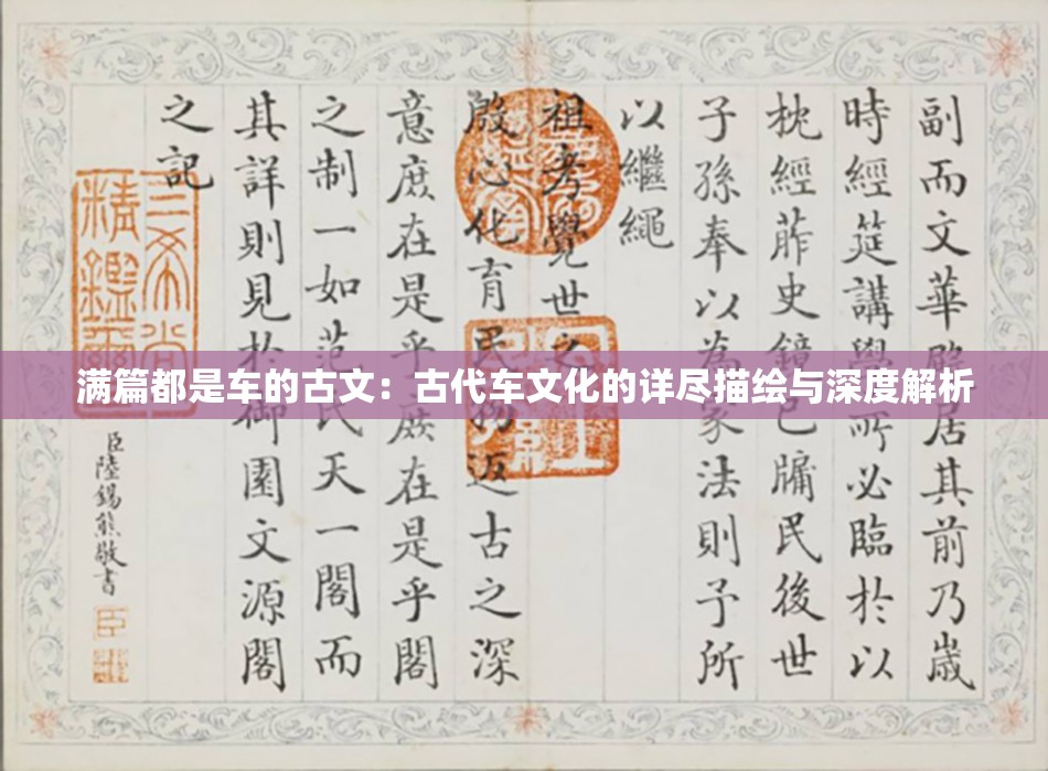 满篇都是车的古文：古代车文化的详尽描绘与深度解析