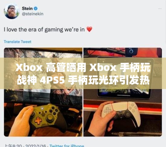 Xbox 高管晒用 Xbox 手柄玩战神 4PS5 手柄玩光环引发热议