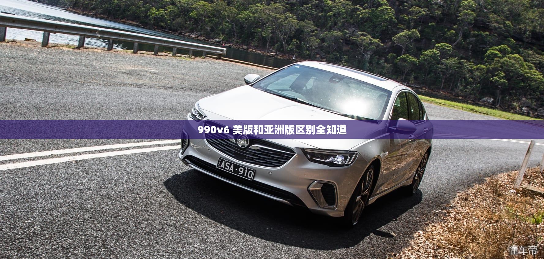 990v6 美版和亚洲版区别全知道