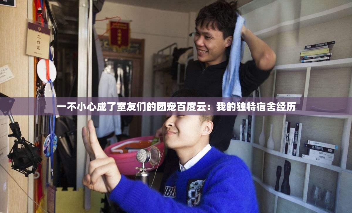 一不小心成了室友们的团宠百度云：我的独特宿舍经历