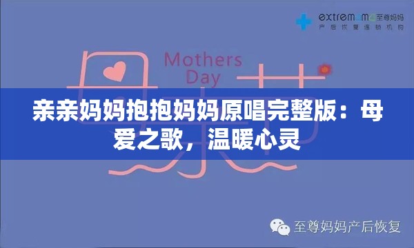 亲亲妈妈抱抱妈妈原唱完整版：母爱之歌，温暖心灵
