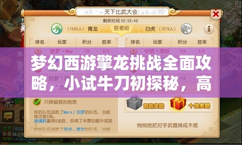 梦幻西游擎龙挑战全面攻略，小试牛刀初探秘，高分通关秘籍大公开