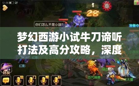 梦幻西游小试牛刀谛听打法及高分攻略，深度解析技能搭配与战斗策略