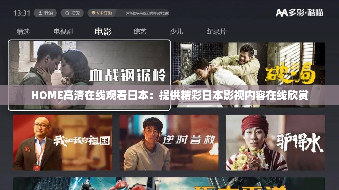 HOME高清在线观看日本：提供精彩日本影视内容在线欣赏