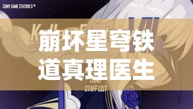 崩坏星穹铁道真理医生专武纯粹思维的洗礼提升效果与性价比深度剖析