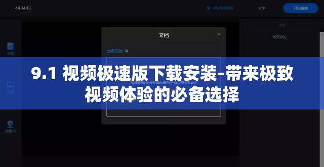 9.1 视频极速版下载安装-带来极致视频体验的必备选择