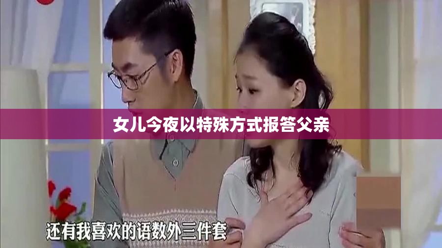 女儿今夜以特殊方式报答父亲