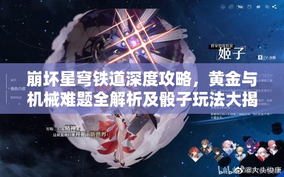 崩坏星穹铁道深度攻略，黄金与机械难题全解析及骰子玩法大揭秘