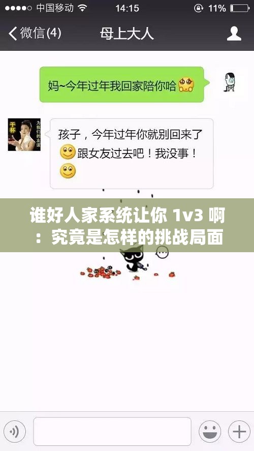 谁好人家系统让你 1v3 啊：究竟是怎样的挑战局面
