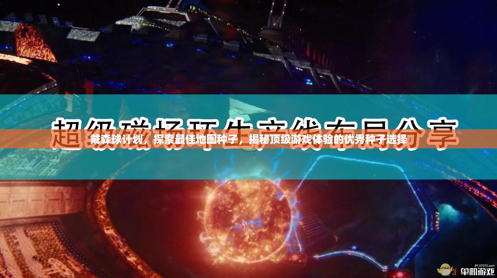 戴森球计划，探索最佳地图种子，揭秘顶级游戏体验的优秀种子选择