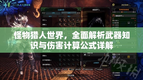怪物猎人世界，全面解析武器知识与伤害计算公式详解
