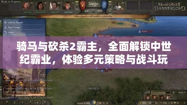 骑马与砍杀2霸主，全面解锁中世纪霸业，体验多元策略与战斗玩法