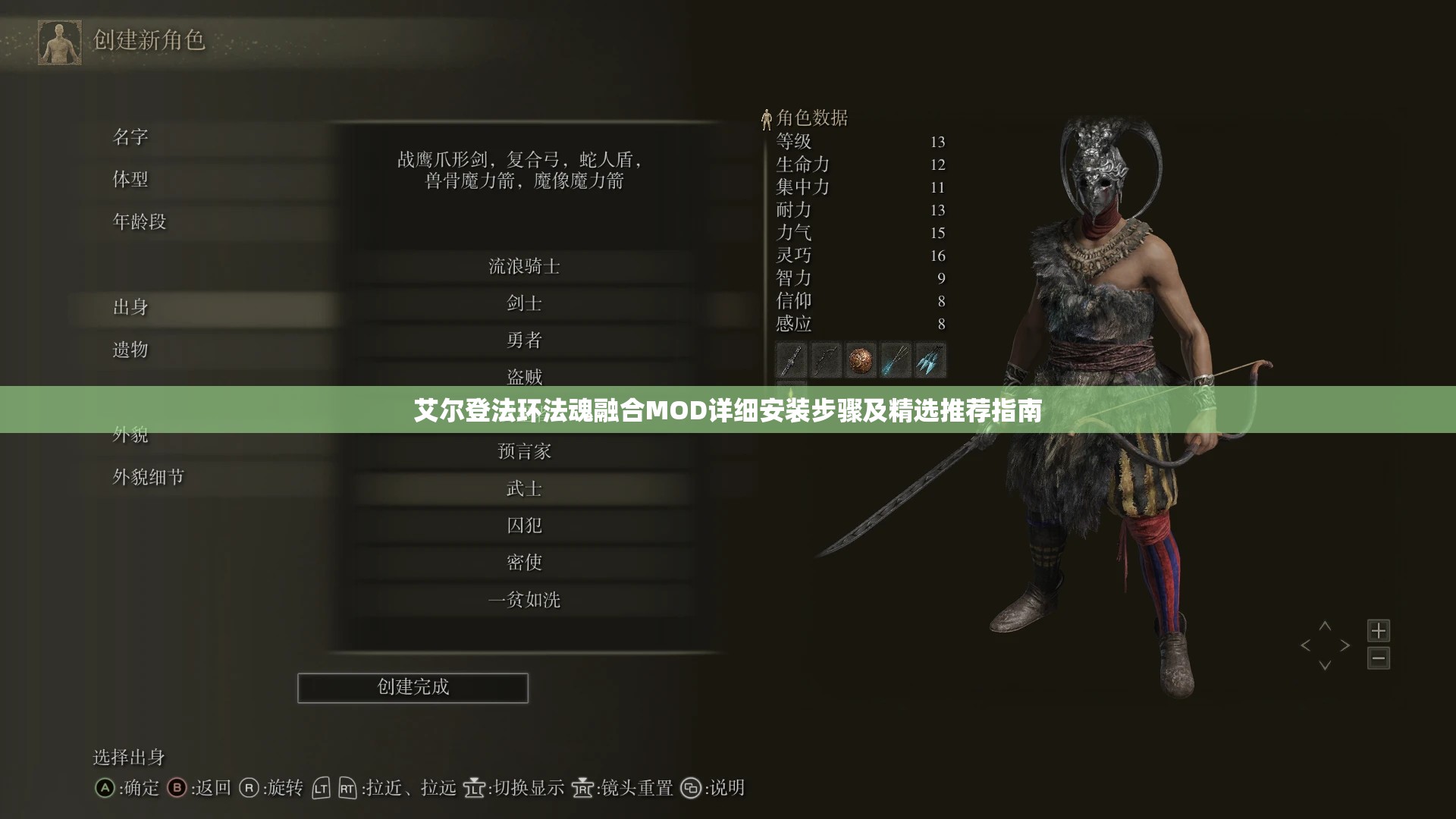 艾尔登法环法魂融合MOD详细安装步骤及精选推荐指南