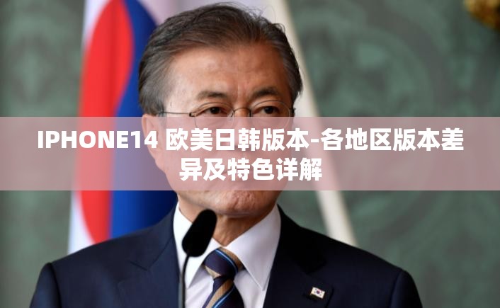 IPHONE14 欧美日韩版本-各地区版本差异及特色详解