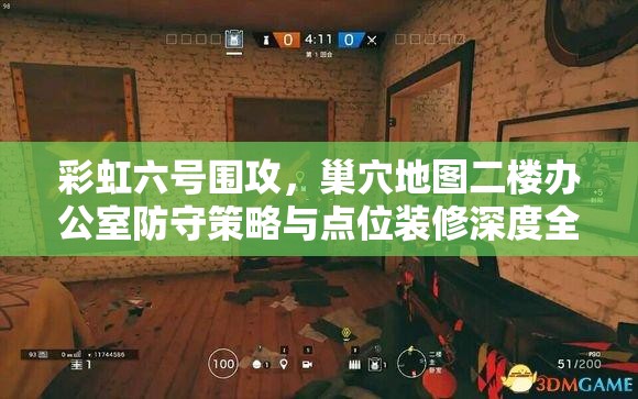 彩虹六号围攻，巢穴地图二楼办公室防守策略与点位装修深度全攻略