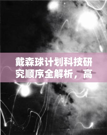 戴森球计划科技研究顺序全解析，高效攻略助你科研之路事半功倍！