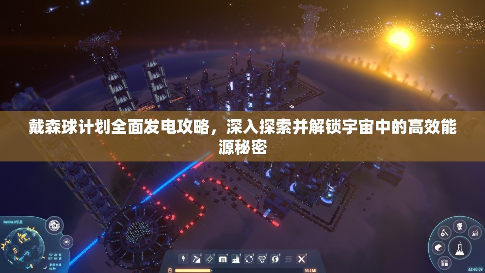 戴森球计划全面发电攻略，深入探索并解锁宇宙中的高效能源秘密