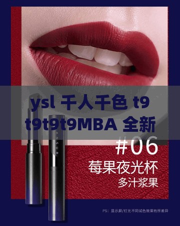 ysl 千人千色 t9t9t9t9MBA 全新魅力解读