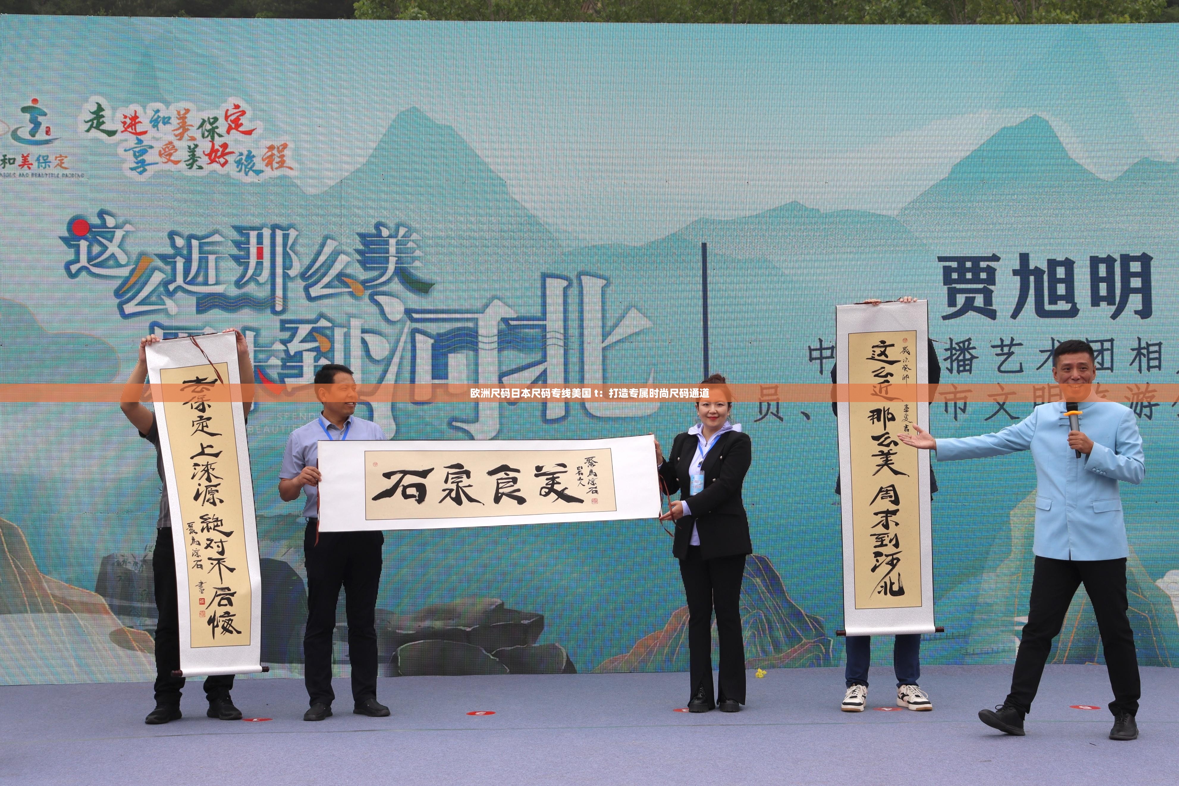 欧洲尺码日本尺码专线美国 t：打造专属时尚尺码通道