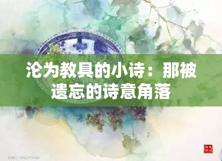 沦为教具的小诗：那被遗忘的诗意角落