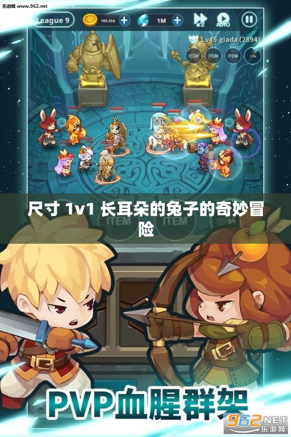 尺寸 1v1 长耳朵的兔子的奇妙冒险