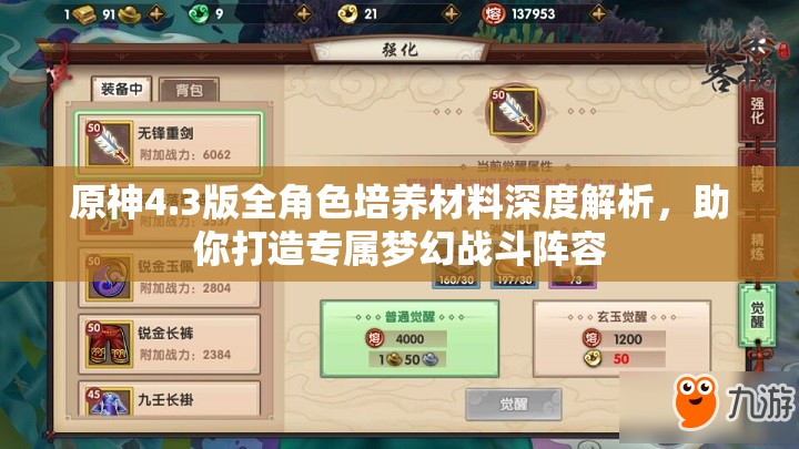 原神4.3版全角色培养材料深度解析，助你打造专属梦幻战斗阵容