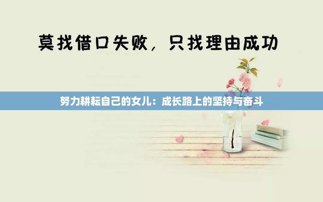 努力耕耘自己的女儿：成长路上的坚持与奋斗
