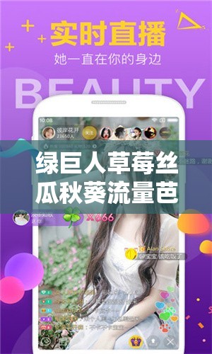 绿巨人草莓丝瓜秋葵流量芭乐最新版下载：畅享精彩多元资源