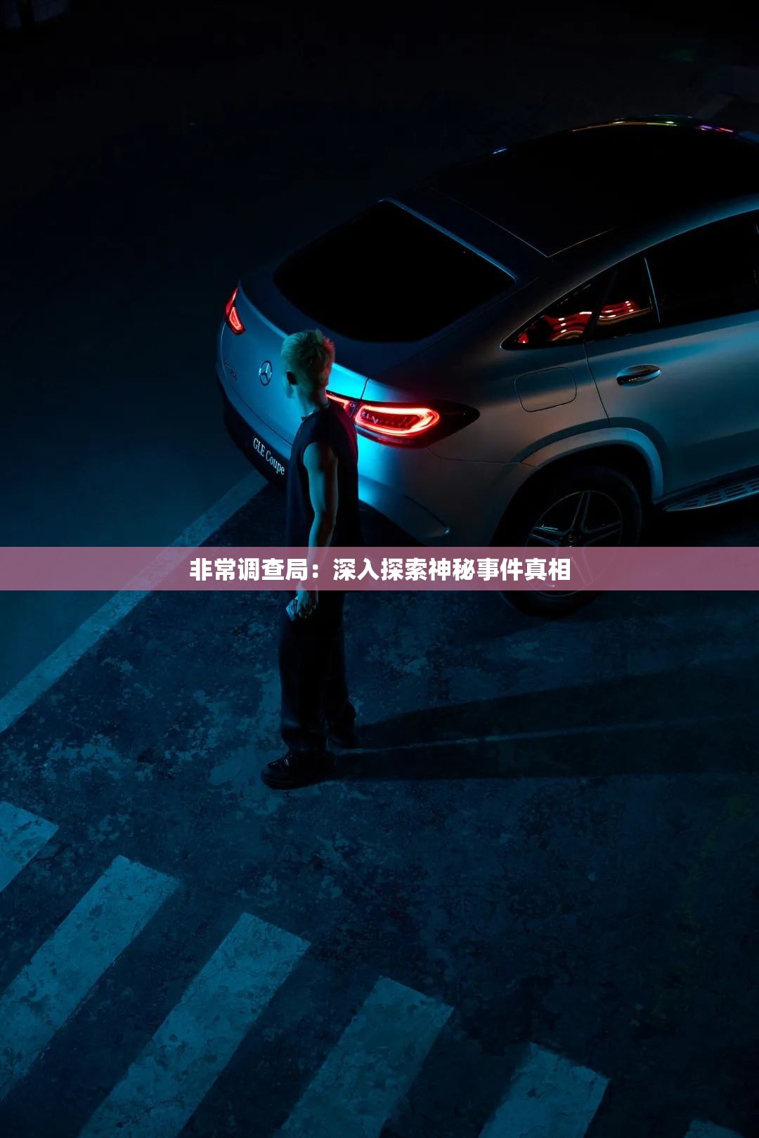 非常调查局：深入探索神秘事件真相