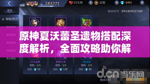 原神夏沃蕾圣遗物搭配深度解析，全面攻略助你解锁辅助角色新境界