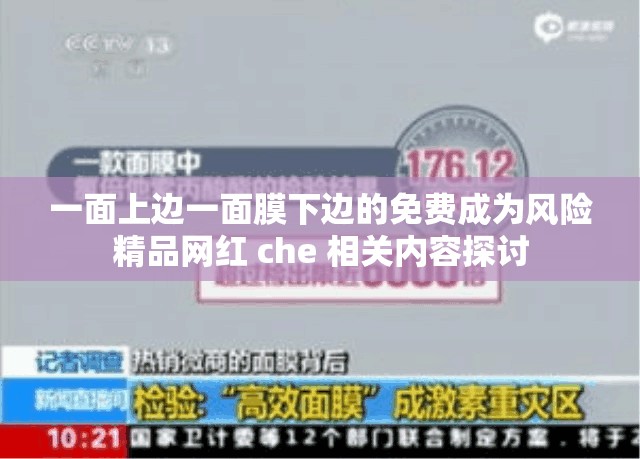 一面上边一面膜下边的免费成为风险精品网红 che 相关内容探讨