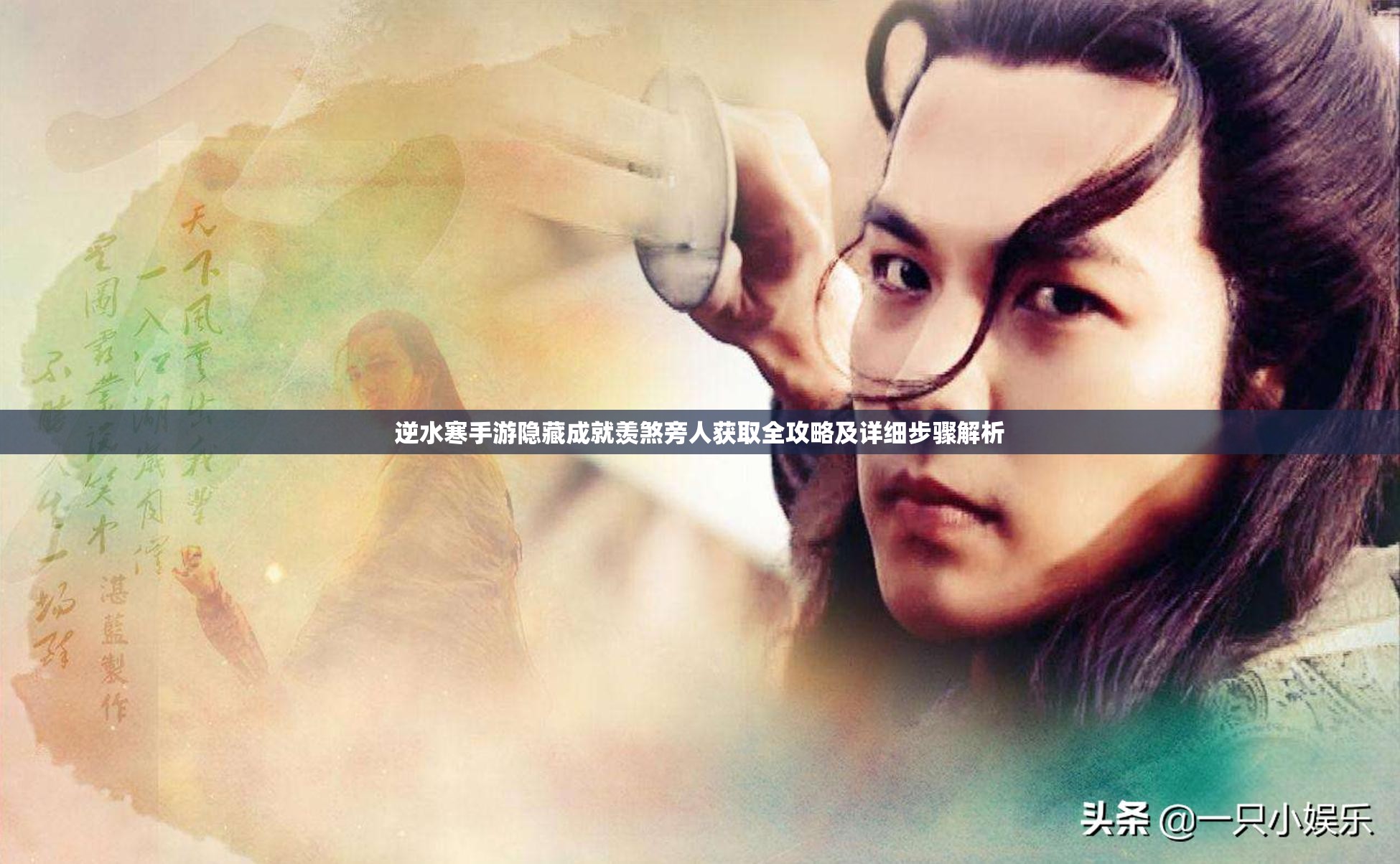 逆水寒手游隐藏成就羡煞旁人获取全攻略及详细步骤解析