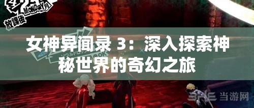 女神异闻录 3：深入探索神秘世界的奇幻之旅
