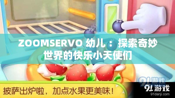 ZOOMSERVO 幼儿 ：探索奇妙世界的快乐小天使们