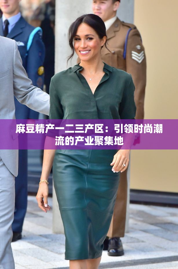 麻豆精产一二三产区：引领时尚潮流的产业聚集地