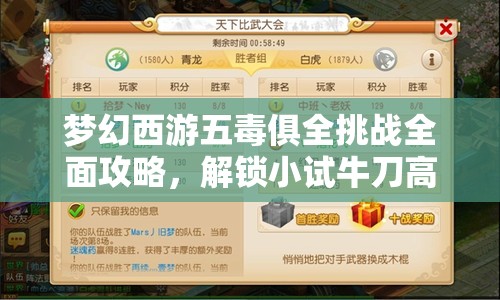梦幻西游五毒俱全挑战全面攻略，解锁小试牛刀高分秘籍与技巧详解