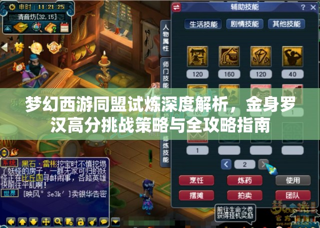 梦幻西游同盟试炼深度解析，金身罗汉高分挑战策略与全攻略指南